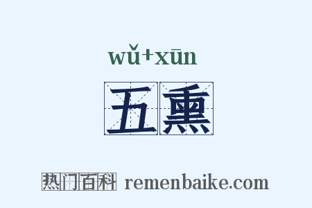 五熏是什么意思的图片